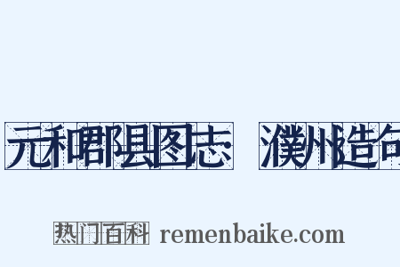 元和郡县图志·濮州造句是什么意思的图片